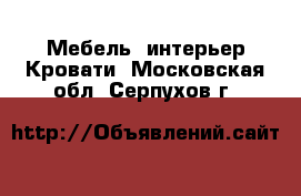 Мебель, интерьер Кровати. Московская обл.,Серпухов г.